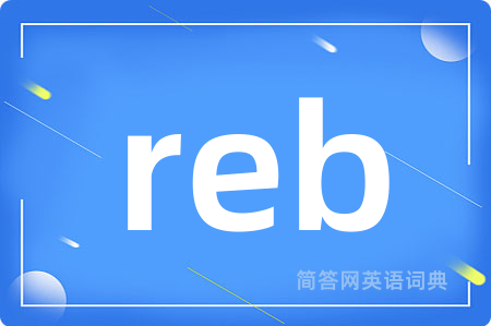 reb是什么意思,reb的中文翻译 reb