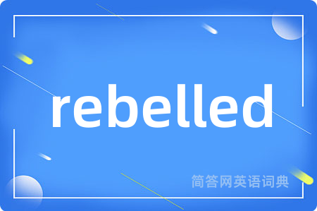 rebelled是什么意思,rebelled的中文翻译 rebelled
