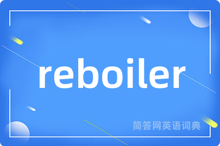 reboiler是什么意思,reboiler的中文翻译 reboiler