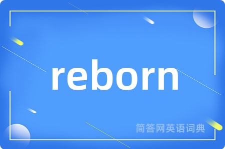 reborn是什么意思,reborn的中文翻译 reborn