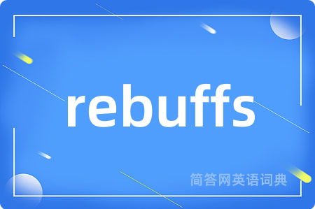 rebuffs是什么意思,rebuffs的中文翻译 rebuffs