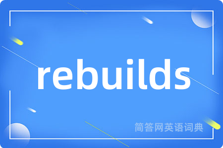 rebuilds是什么意思,rebuilds的中文翻译 rebuilds