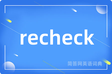 recheck是什么意思,recheck的中文翻译 recheck