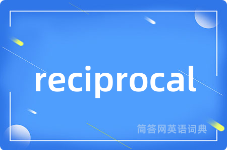 reciprocal是什么意思,reciprocal的中文翻译 reciprocal