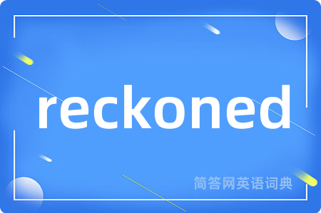 reckoned是什么意思,reckoned的中文翻译 reckoned