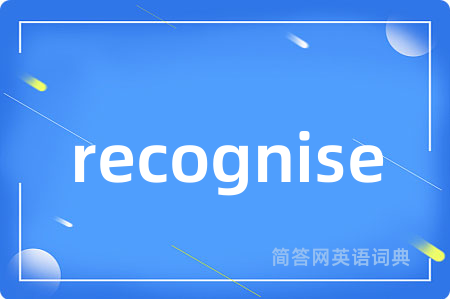 recognise是什么意思,recognise的中文翻译 recognise