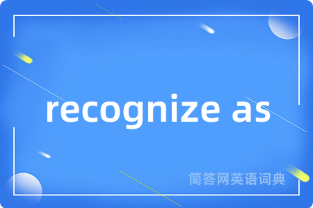 recognize as是什么意思,recognize as的中文翻译 recognize as