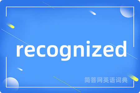 recognized是什么意思,recognized的中文翻译 recognized