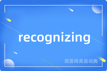recognizing是什么意思,recognizing的中文翻译 recognizing