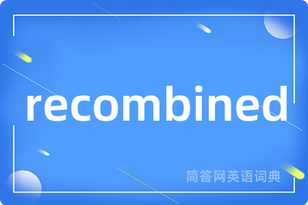 recombined是什么意思,recombined的中文翻译 recombined