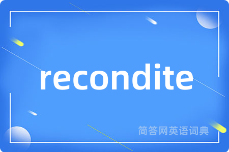 recondite是什么意思,recondite的中文翻译 recondite