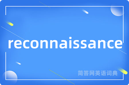 reconnaissance是什么意思,reconnaissance的中文翻译 reconnaissance