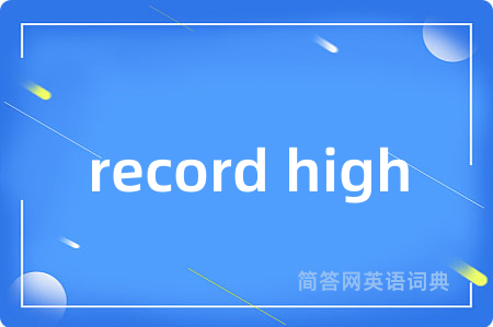 record high是什么意思,record high的中文翻译 record high