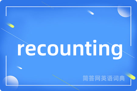 recounting是什么意思,recounting的中文翻译 recounting
