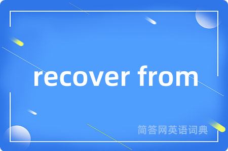 recover from是什么意思,recover from的中文翻译 recover from