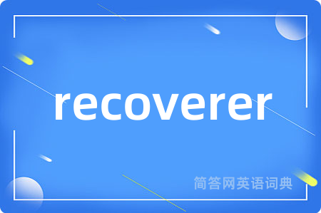 recoverer是什么意思,recoverer的中文翻译 recoverer