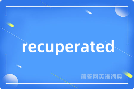 recuperated是什么意思,recuperated的中文翻译 recuperated