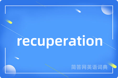 recuperation是什么意思,recuperation的中文翻译 recuperation