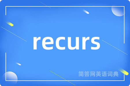 recurs是什么意思,recurs的中文翻译 recurs