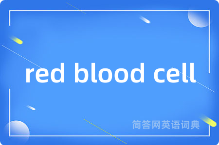 red blood cell是什么意思,red blood cell的中文翻译 red blood cell