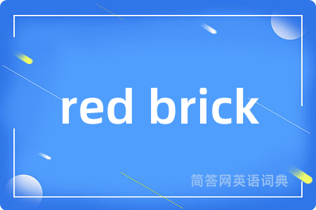 red brick是什么意思,red brick的中文翻译 red brick