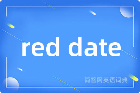 red date是什么意思,red date的中文翻译 red date