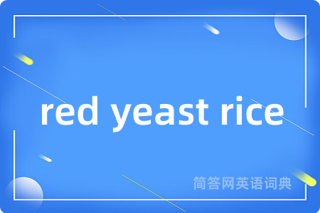 red yeast rice是什么意思,red yeast rice的中文翻译 red yeast rice