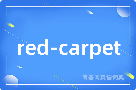 red-carpet是什么意思,red-carpet的中文翻译 red-carpet