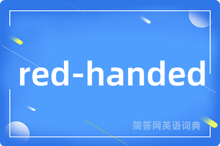 red-handed是什么意思,red-handed的中文翻译 red-handed