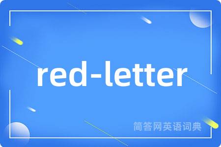 red-letter是什么意思,red-letter的中文翻译 red-letter