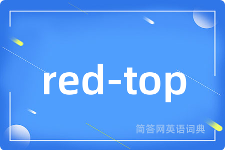 red-top是什么意思,red-top的中文翻译 red-top