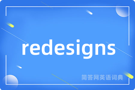 redesigns是什么意思,redesigns的中文翻译 redesigns