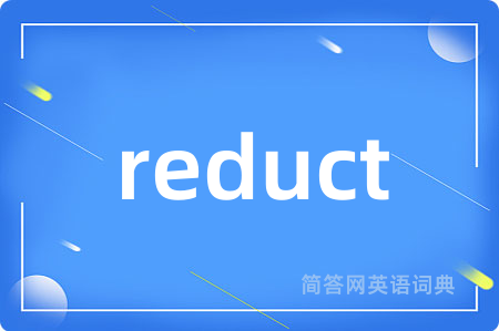 reduct是什么意思,reduct的中文翻译 reduct