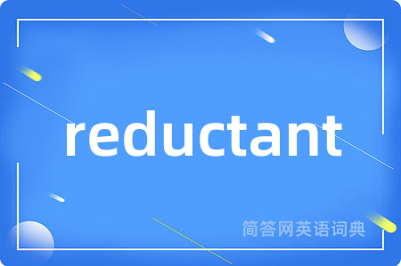 reductant是什么意思,reductant的中文翻译 reductant