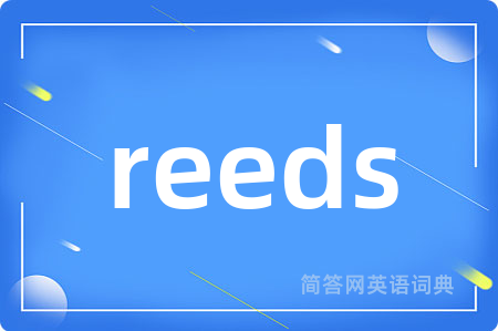 reeds是什么意思,reeds的中文翻译 reeds
