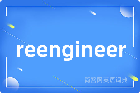 reengineer是什么意思,reengineer的中文翻译 reengineer