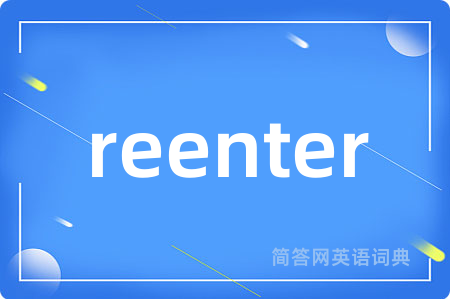 reenter是什么意思,reenter的中文翻译 reenter