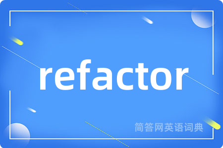 refactor是什么意思,refactor的中文翻译 refactor