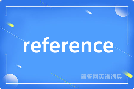 reference是什么意思,reference的中文翻译 reference