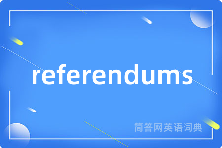 referendums是什么意思,referendums的中文翻译 referendums