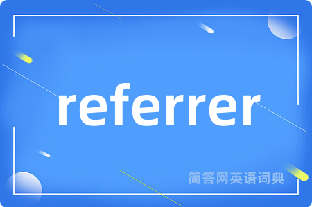 referrer是什么意思,referrer的中文翻译 referrer