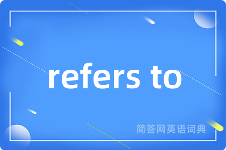 refers to是什么意思,refers to的中文翻译 refers to