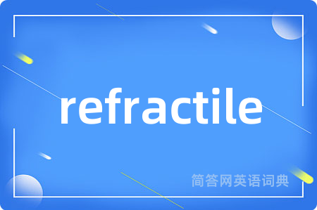 refractile是什么意思,refractile的中文翻译 refractile
