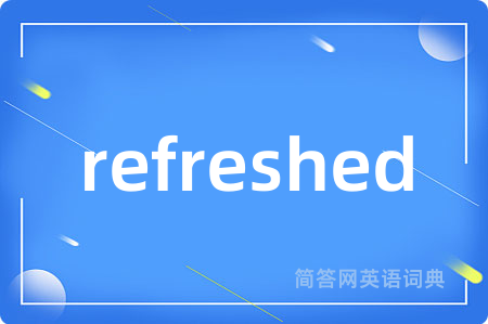 refreshed是什么意思,refreshed的中文翻译 refreshed