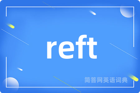 reft是什么意思,reft的中文翻译 reft