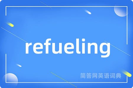 refueling是什么意思,refueling的中文翻译 refueling