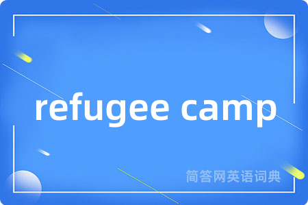refugee camp是什么意思,refugee camp的中文翻译 refugee camp