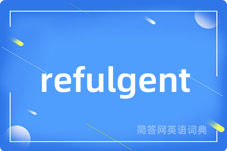 refulgent是什么意思,refulgent的中文翻译 refulgent