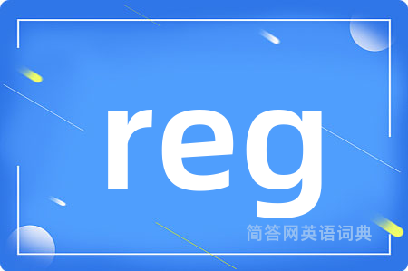 reg是什么意思,reg的中文翻译 reg