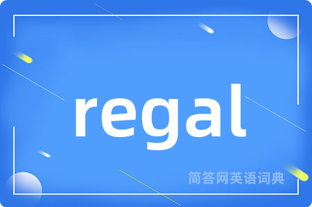 regal是什么意思,regal的中文翻译 regal
